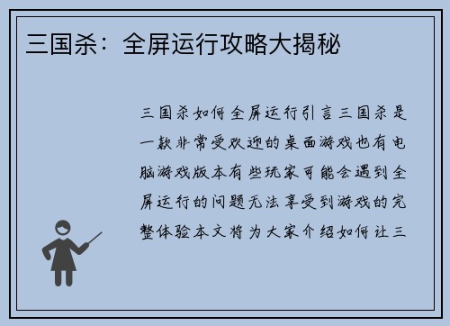 三国杀:全屏运行攻略大揭秘 三国杀:全屏运行攻略大揭秘