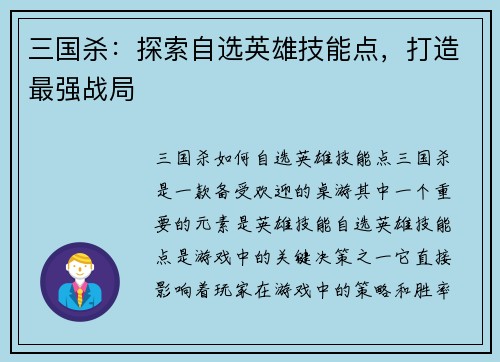 三国杀:探索自选英雄技能点,打造最强战局 三国杀:探索自选英雄技能点,打造最强战局