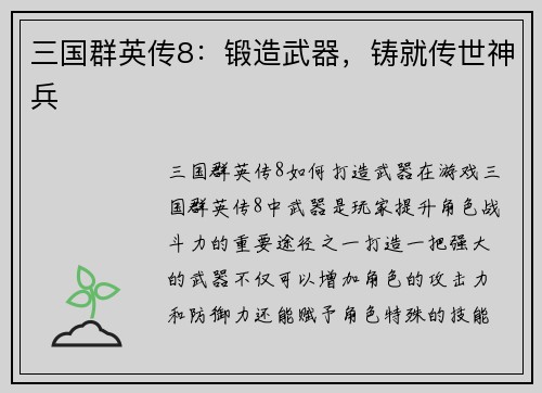 三国群英传8:锻造武器,铸就传世神兵 三国群英传8:锻造武器,铸就传世神兵