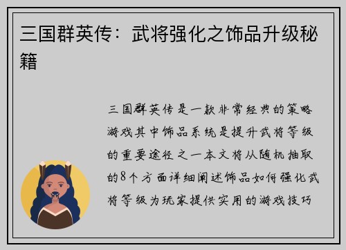 三国群英传:武将强化之饰品升级秘籍 三国群英传:武将强化之饰品升级秘籍