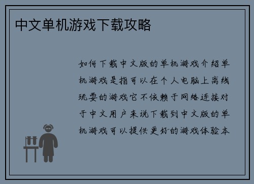 中文单机游戏下载攻略 中文单机游戏下载攻略