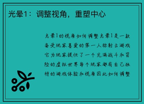 光晕1:调整视角,重塑中心 光晕1:调整视角,重塑中心