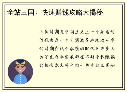 全站三国：快速赚钱攻略大揭秘