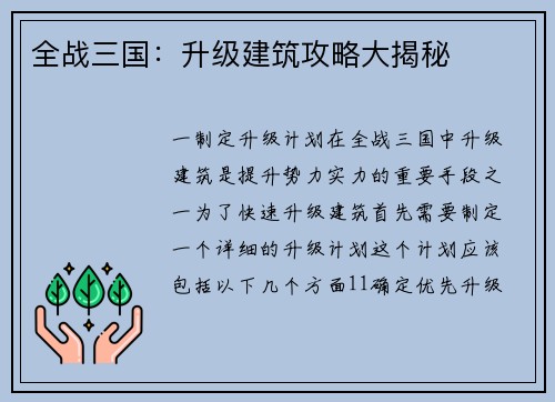 全战三国:升级建筑攻略大揭秘 全战三国:升级建筑攻略大揭秘