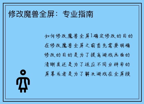 修改魔兽全屏:专业指南 修改魔兽全屏:专业指南