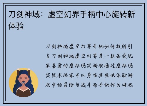 刀剑神域:虚空幻界手柄中心旋转新体验 刀剑神域:虚空幻界手柄中心旋转新体验