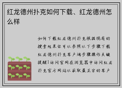 红龙德州扑克如何下载、红龙德州怎么样