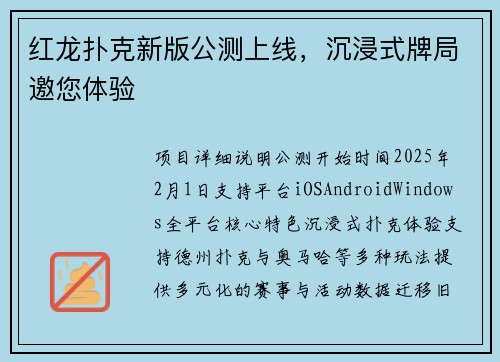 红龙扑克新版公测上线，沉浸式牌局邀您体验